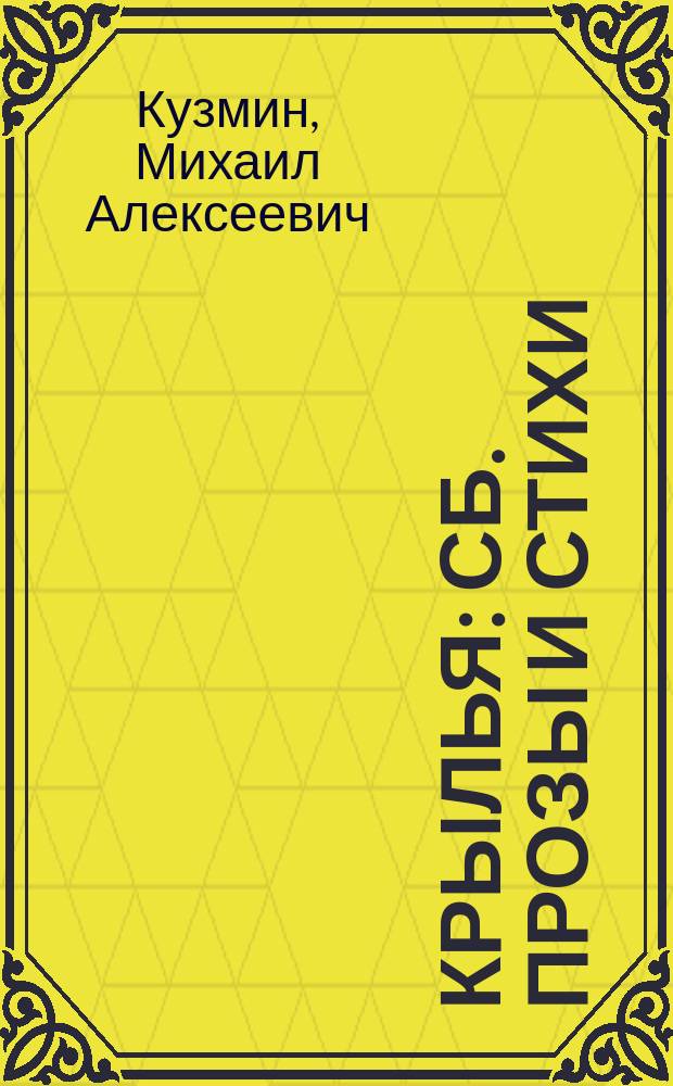 Крылья : Сб. прозы и стихи
