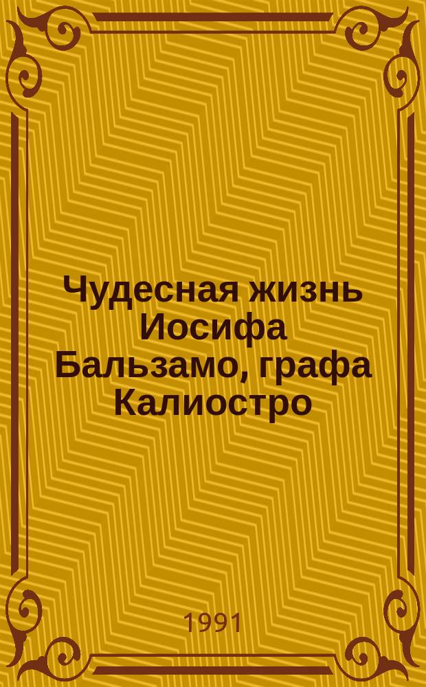 Чудесная жизнь Иосифа Бальзамо, графа Калиостро