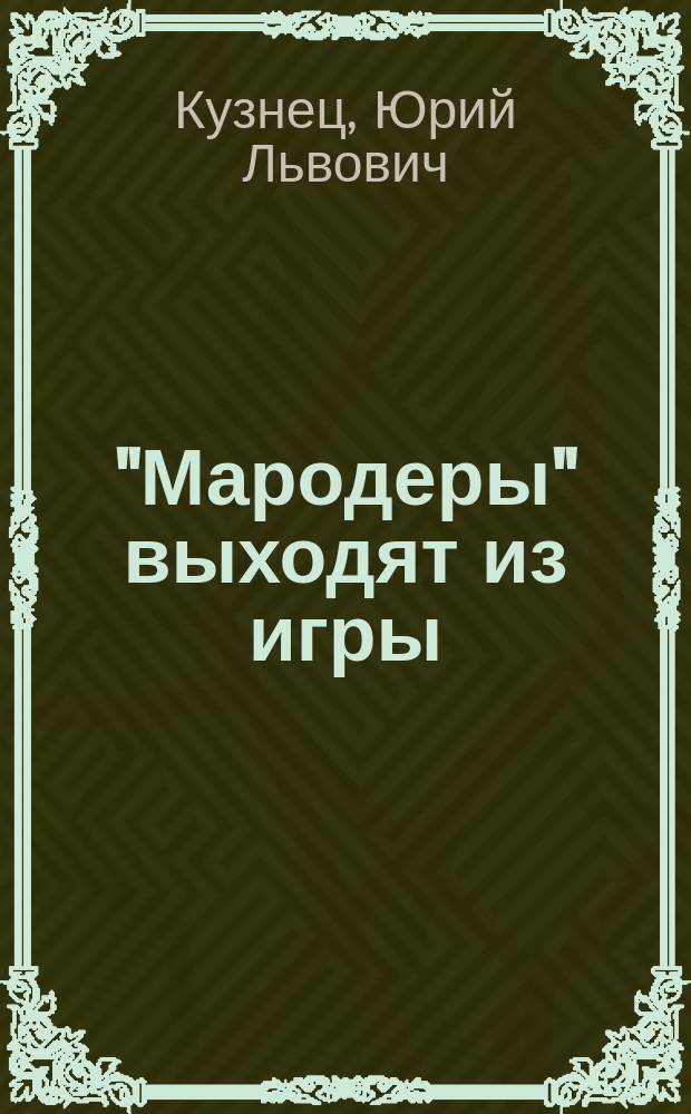 "Мародеры" выходят из игры : Докум. повесть о борьбе разведок в Афганистане в годы II мировой войны