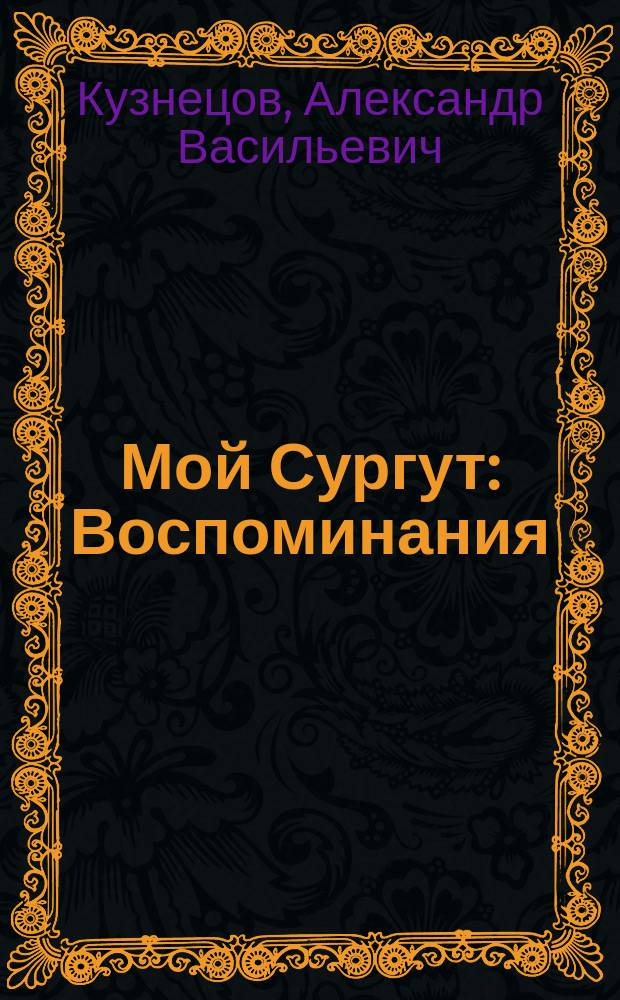 Мой Сургут : Воспоминания