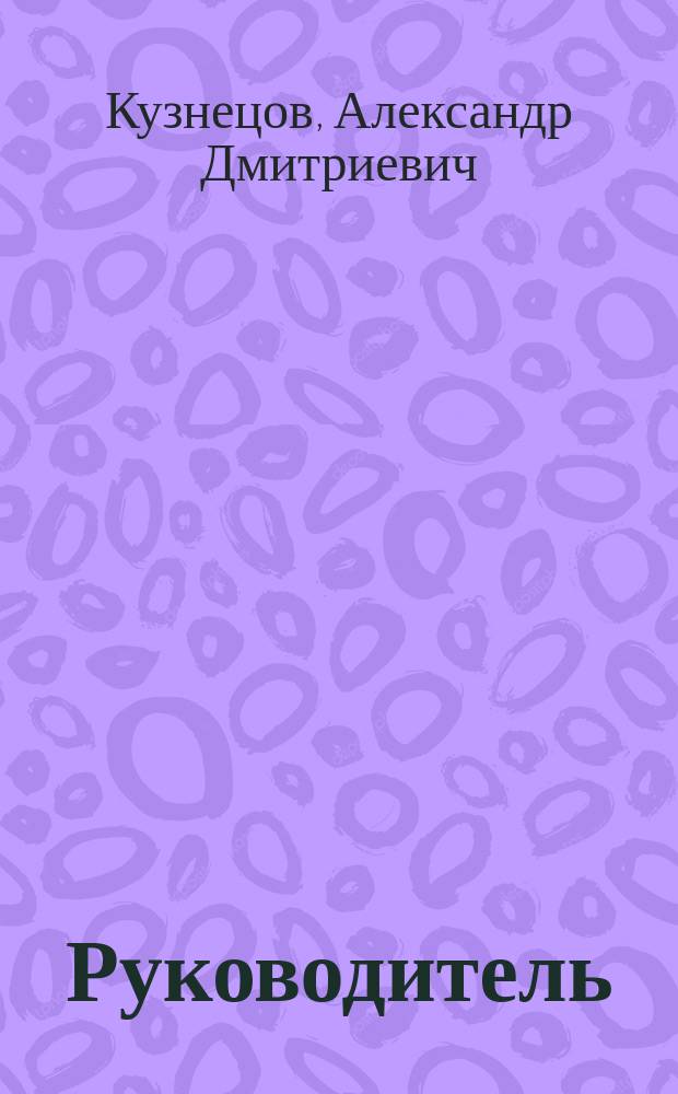 Руководитель: проблемы выработки оптимальных решений : Всесоюз. учеб.-метод. хозрасчет. центр по экон. образованию