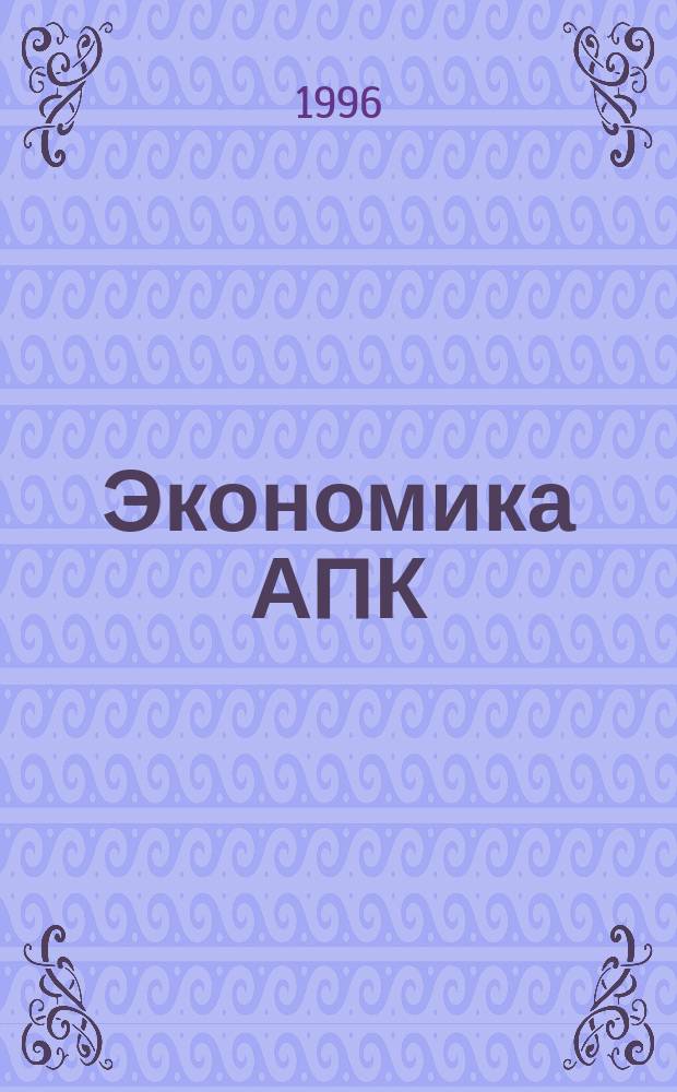 Экономика АПК