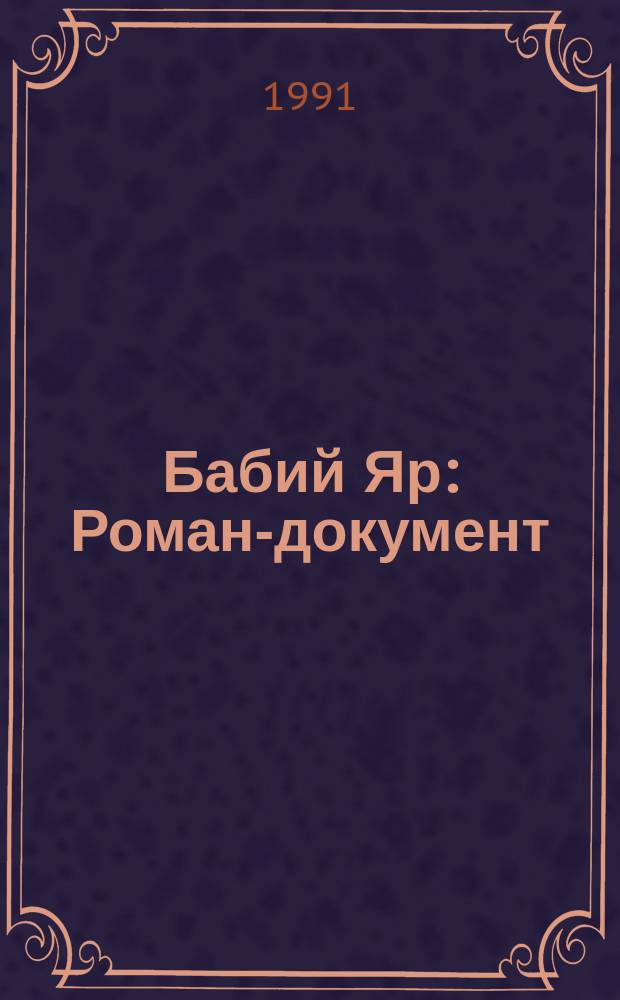 Бабий Яр : Роман-документ
