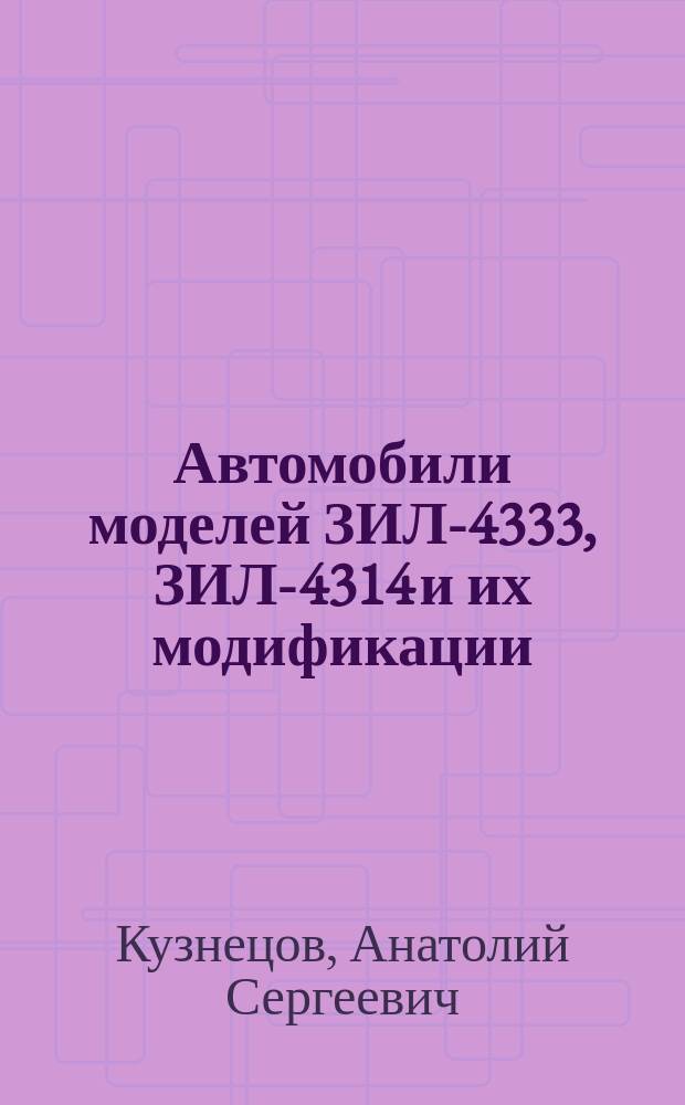 Автомобили моделей ЗИЛ-4333, ЗИЛ-4314 и их модификации : Устройство. Эксплуатация. Ремонт