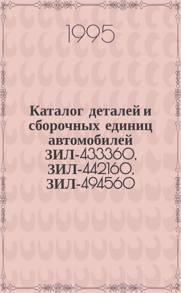 Каталог деталей и сборочных единиц автомобилей ЗИЛ-433360, ЗИЛ-442160, ЗИЛ-494560