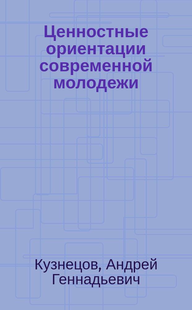Ценностные ориентации современной молодежи