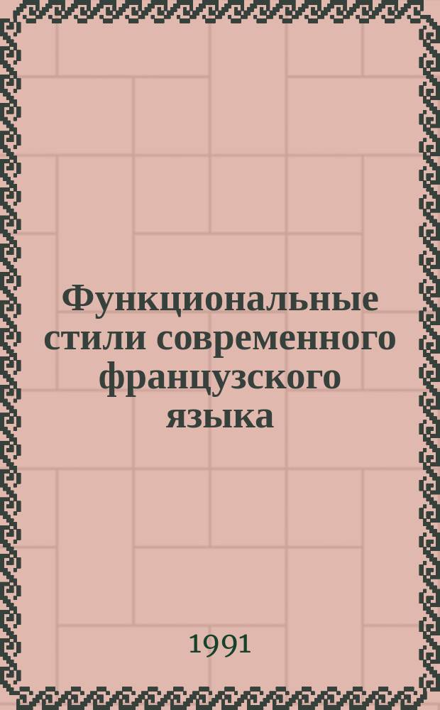 Функциональные стили современного французского языка (публицистический и научный) : Учеб. пособие для ин-тов и фак. иностр. яз.