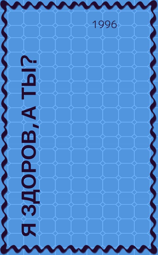 Я здоров, а ты?