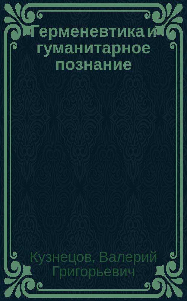 Герменевтика и гуманитарное познание