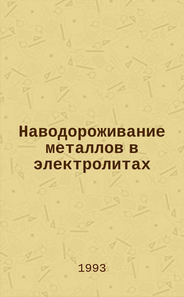 Наводороживание металлов в электролитах