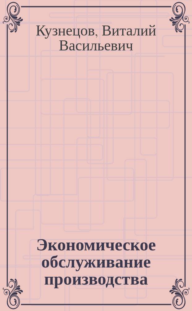 Экономическое обслуживание производства : Сб. произв. ситуаций : Учеб. пособие по орг.-экон. подгот. студентов и повышению квалификации специалистов предприятий