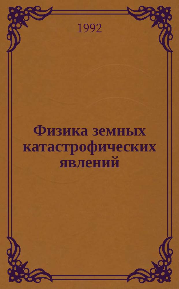 Физика земных катастрофических явлений