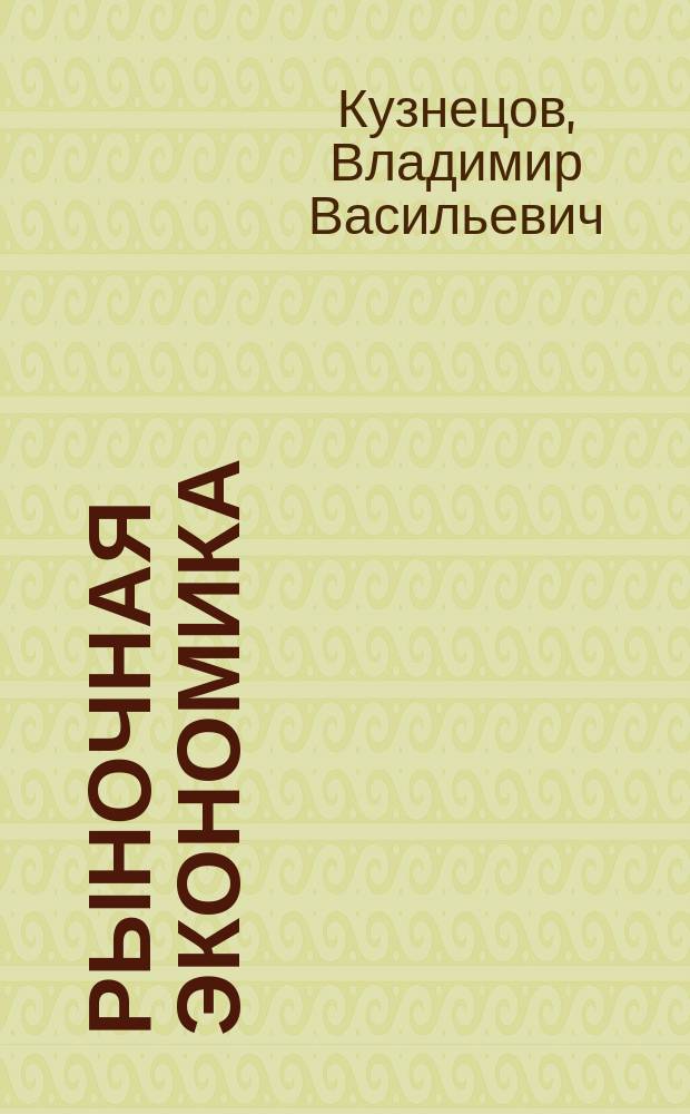 Рыночная экономика : (Вопр. теории и практики)