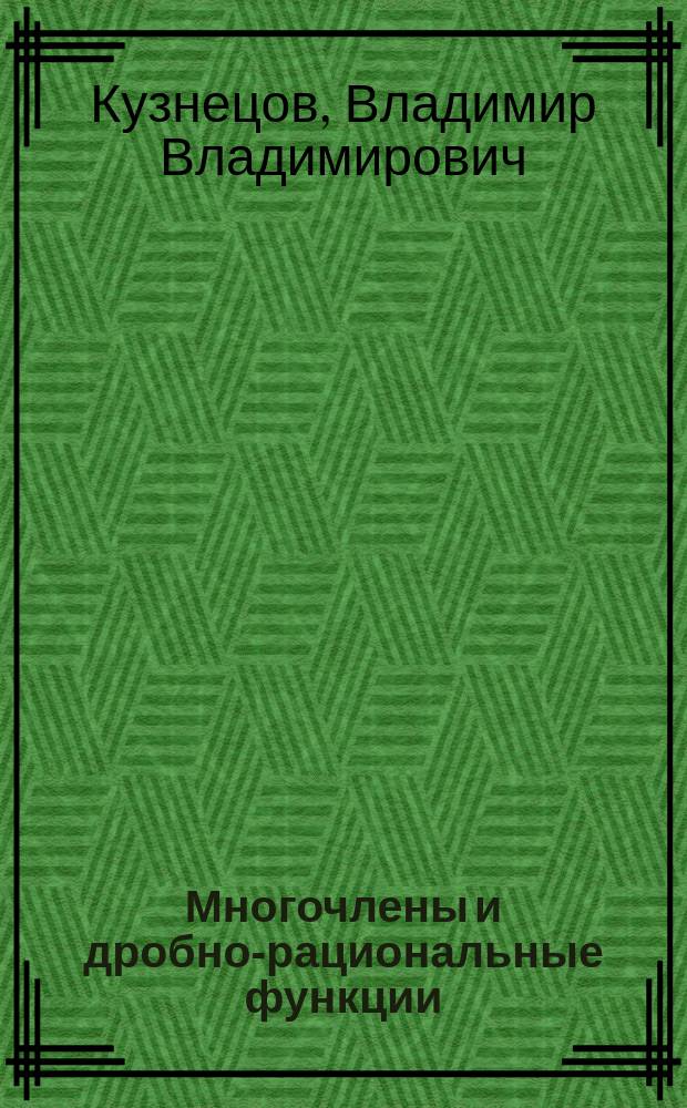 Многочлены и дробно-рациональные функции : Учеб.-метод. пособие по алгебре