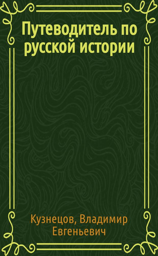 Путеводитель по русской истории