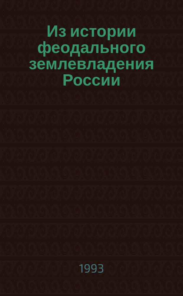 Из истории феодального землевладения России : По материалам Колом. уезда XVI - XVII вв