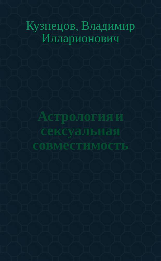 Астрология и сексуальная совместимость