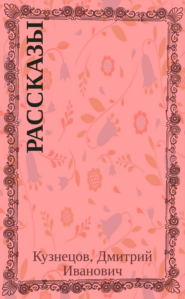 Рассказы