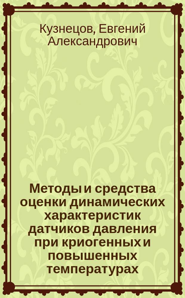 Методы и средства оценки динамических характеристик датчиков давления при криогенных и повышенных температурах : Автореф. дис. на соиск. учен. степ. к. т. н