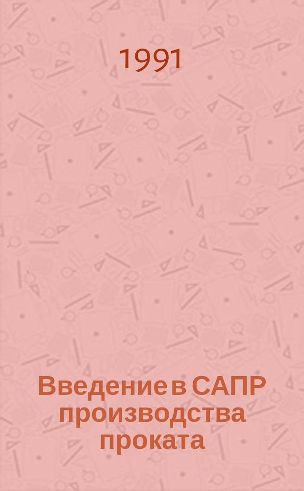 Введение в САПР производства проката