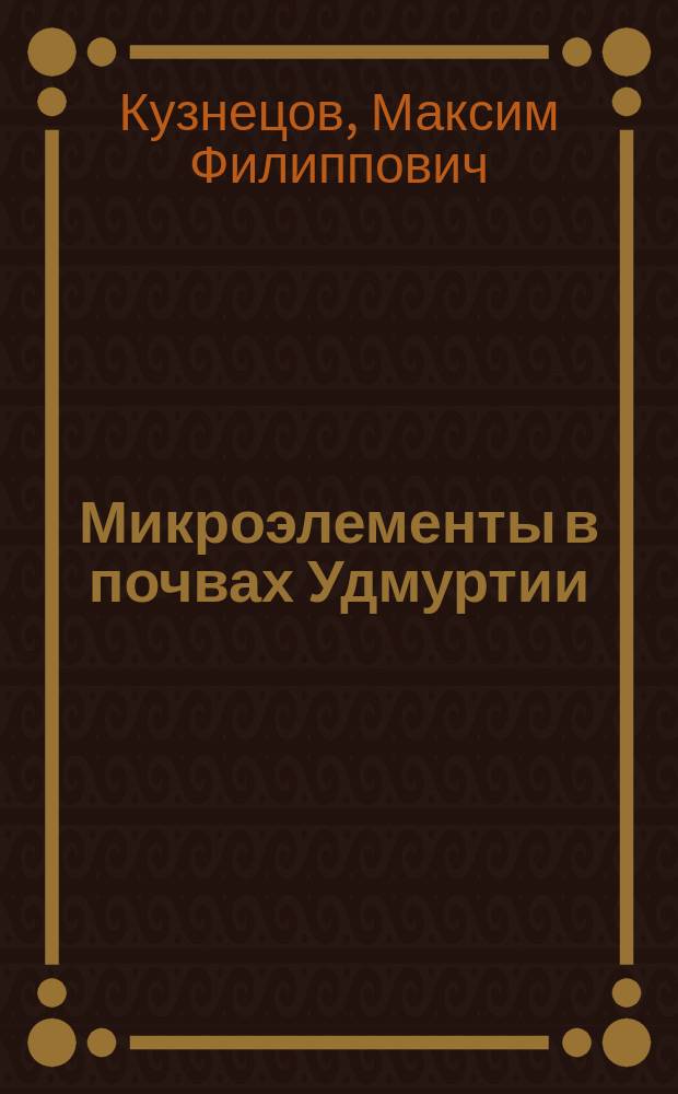Микроэлементы в почвах Удмуртии