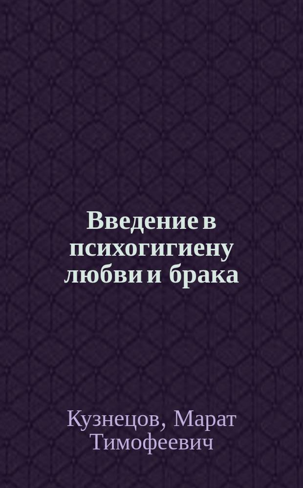 Введение в психогигиену любви и брака