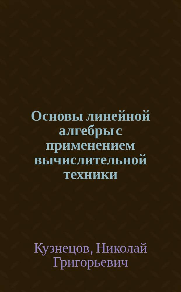 Основы линейной алгебры с применением вычислительной техники : Учеб. пособие