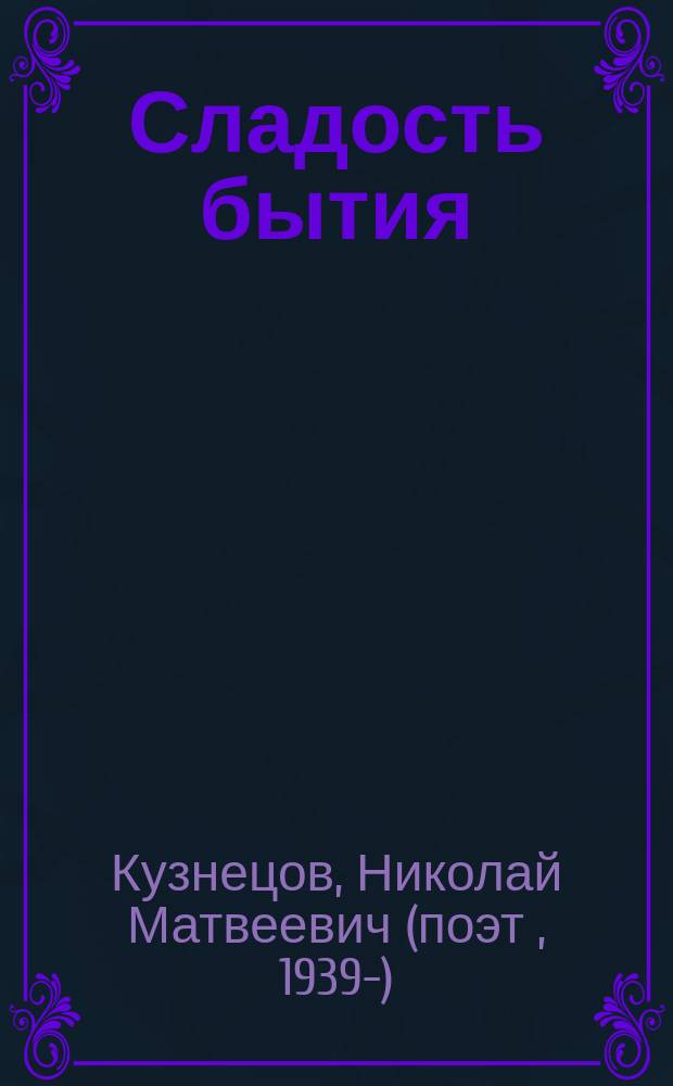 Сладость бытия : Стихи