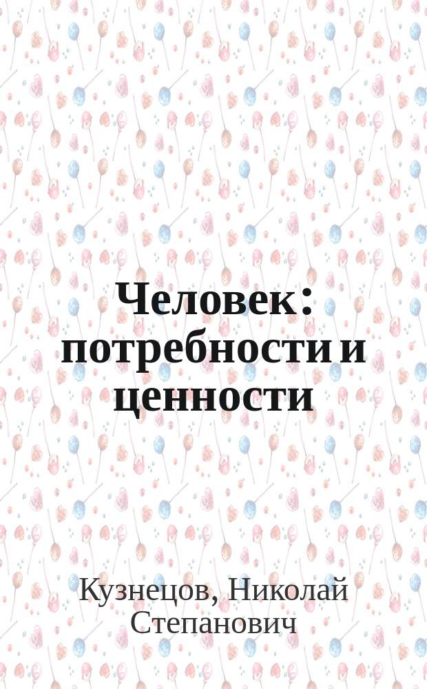 Человек: потребности и ценности : Закончится ли спор Иисуса Христа с Великим Инквизитором?