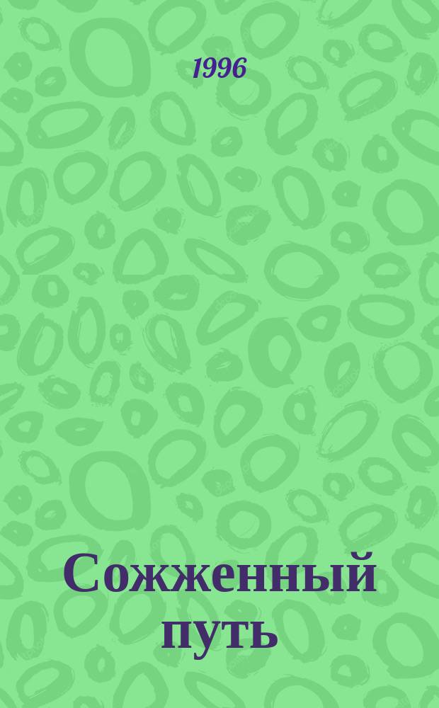Сожженный путь (Via combusta) : Стихи