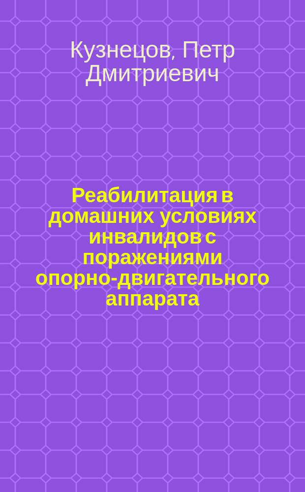 Реабилитация в домашних условиях инвалидов с поражениями опорно-двигательного аппарата