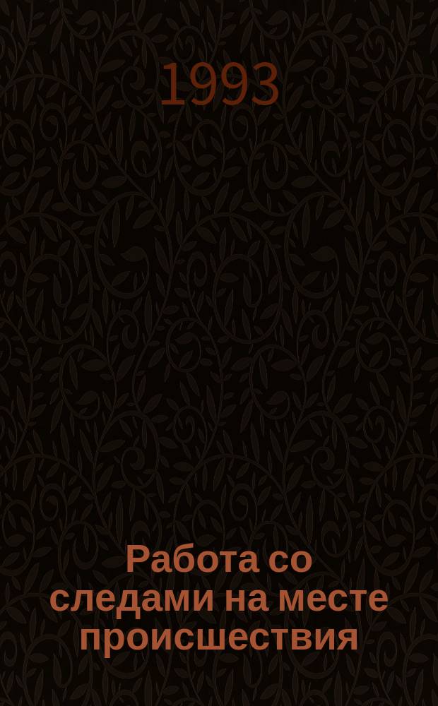 Работа со следами на месте происшествия