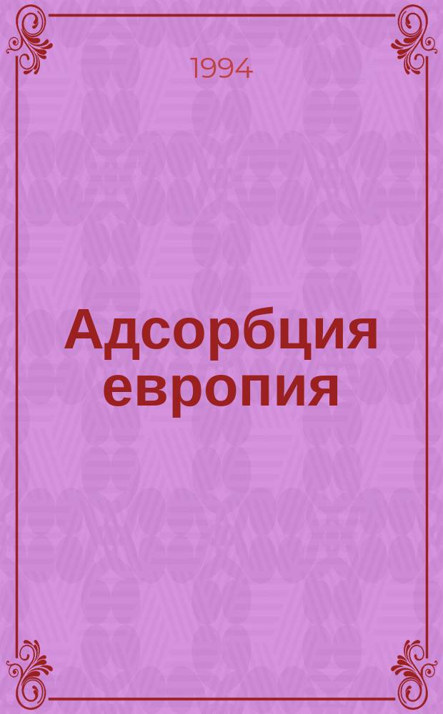 Адсорбция европия (III) на свежеосажденном сульфате стронция из ацетатно-сульфатных растворов