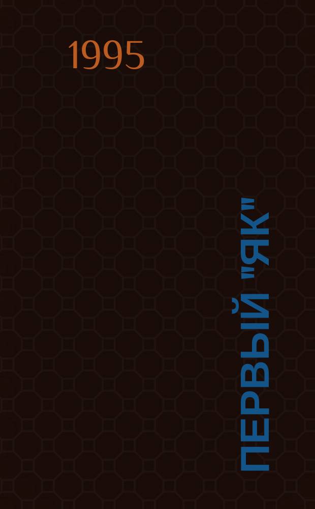 Первый "Як"