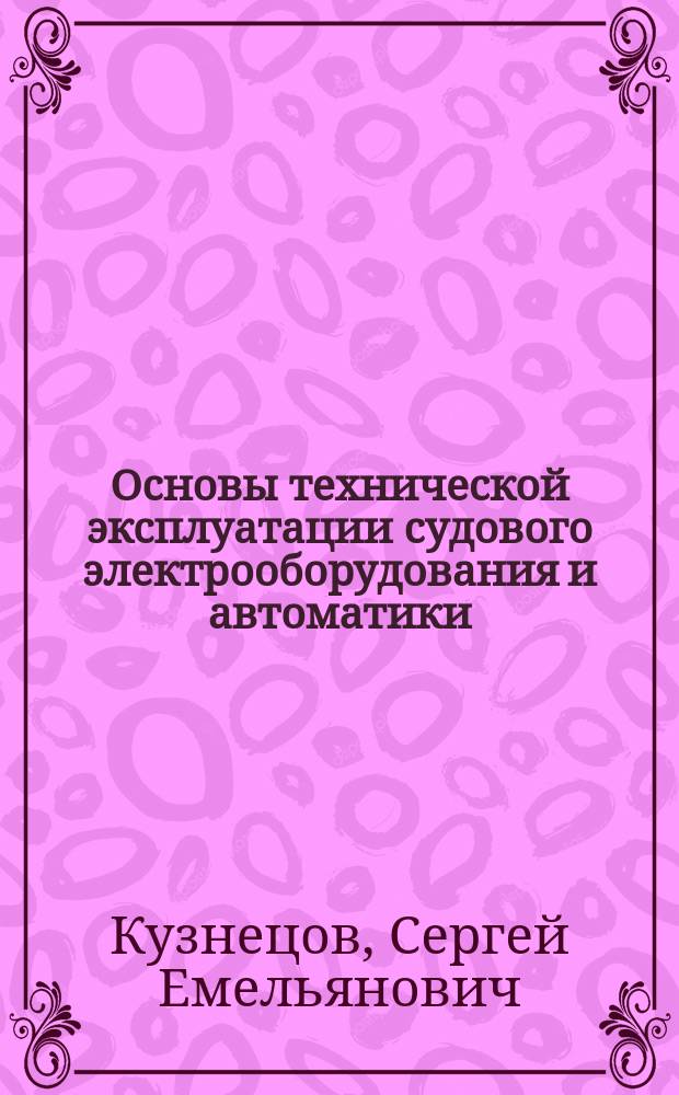 Основы технической эксплуатации судового электрооборудования и автоматики