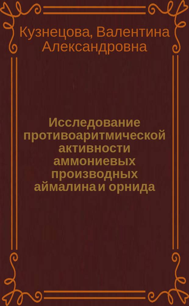 Исследование противоаритмической активности аммониевых производных аймалина и орнида : Автореф. дис. на соиск. учен. степ. к. м. н