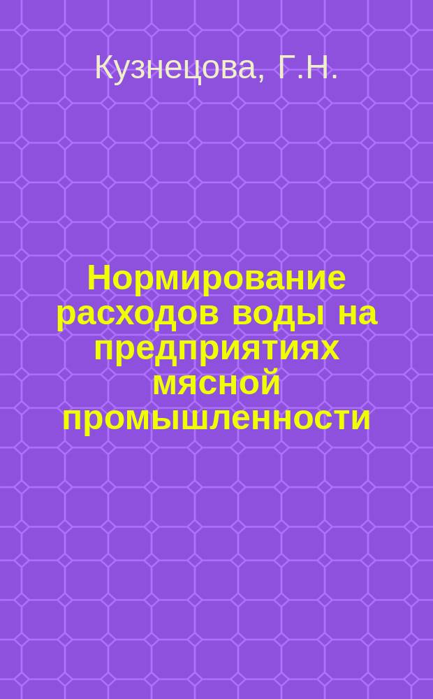 Нормирование расходов воды на предприятиях мясной промышленности