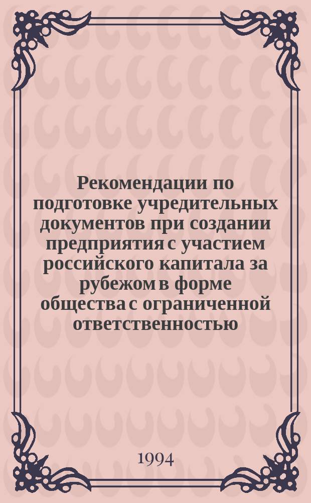 Рекомендации по подготовке учредительных документов при создании предприятия с участием российского капитала за рубежом в форме общества с ограниченной ответственностью