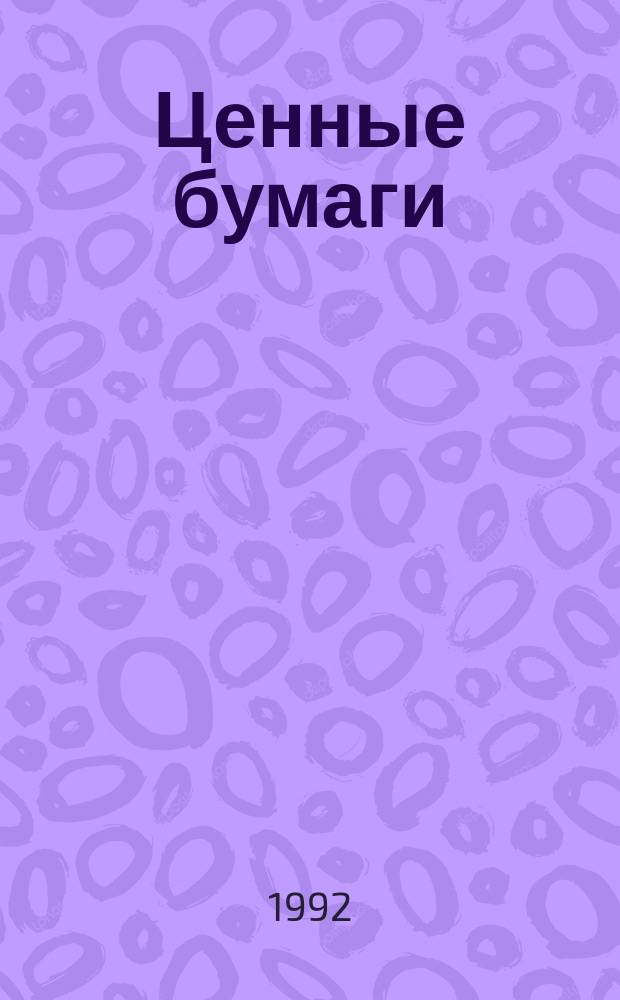 Ценные бумаги: справочно-методический материал