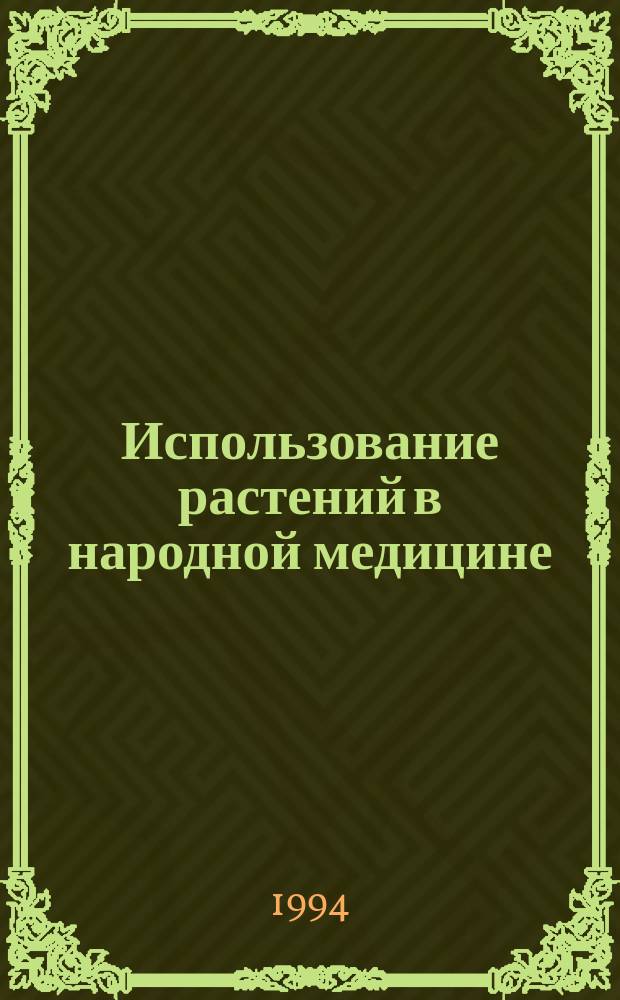 Использование растений в народной медицине