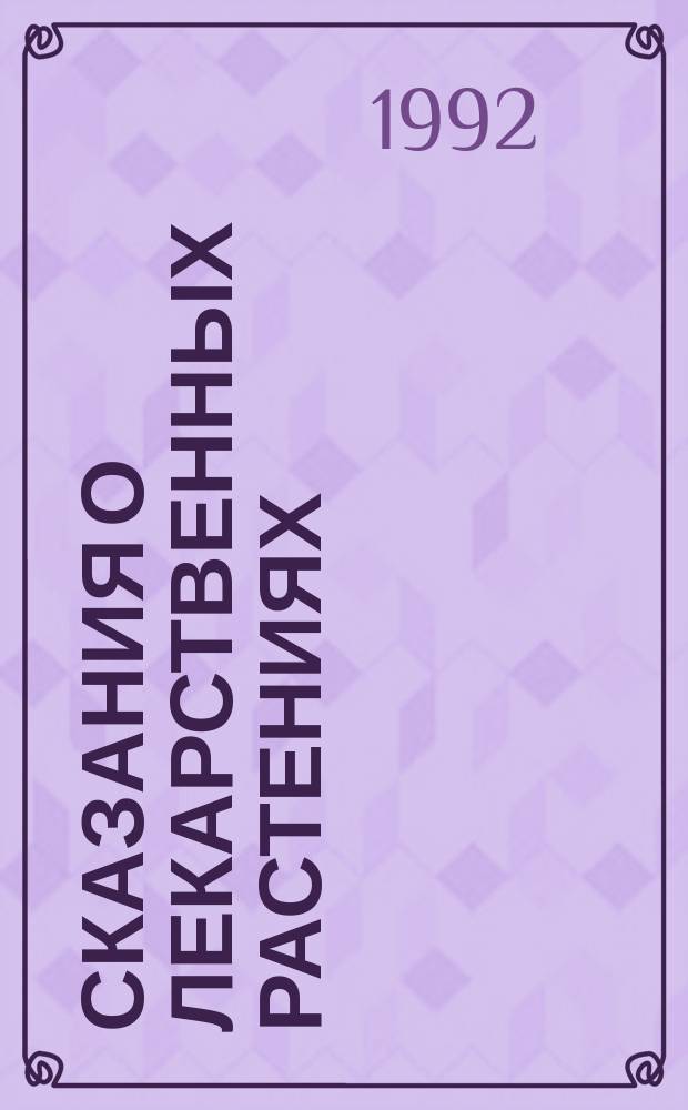 Сказания о лекарственных растениях