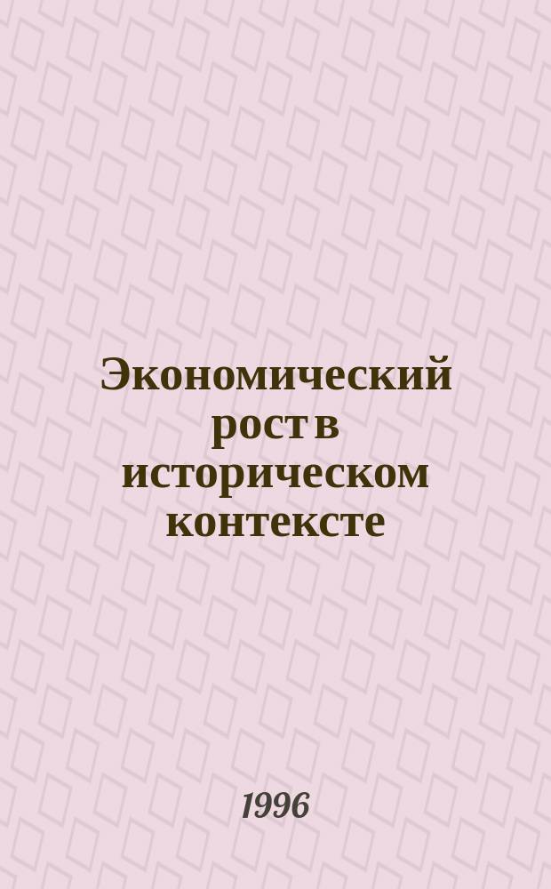 Экономический рост в историческом контексте