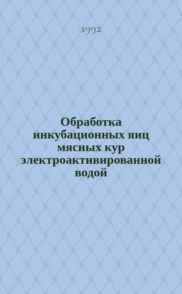 Обработка инкубационных яиц мясных кур электроактивированной водой : Автореф. дис. на соиск. учен. степ. к. с.-х. н