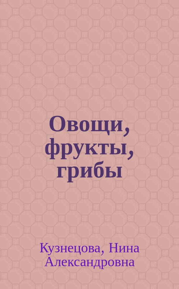 Овощи, фрукты, грибы : Лучшие рецепты мировой кухни