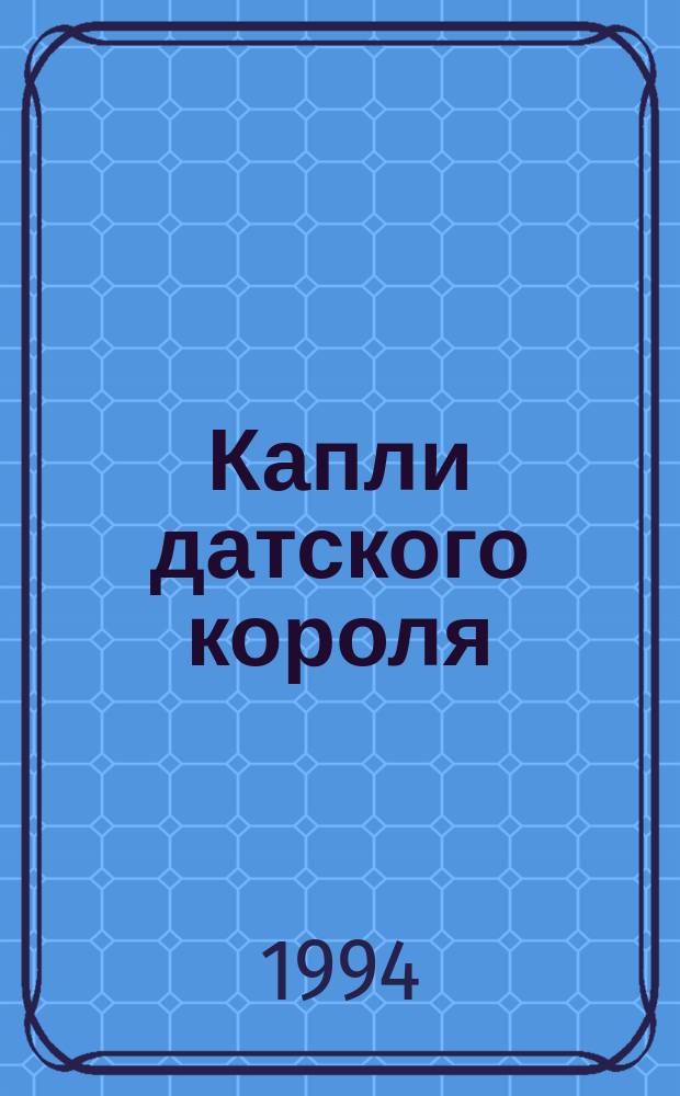 Капли датского короля : Рассказы о детстве