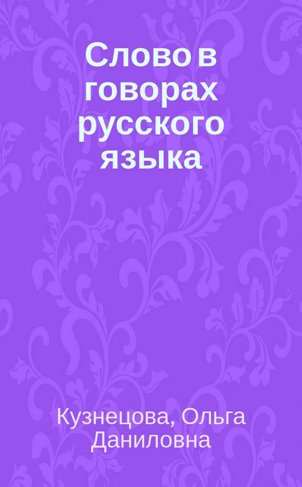 Слово в говорах русского языка
