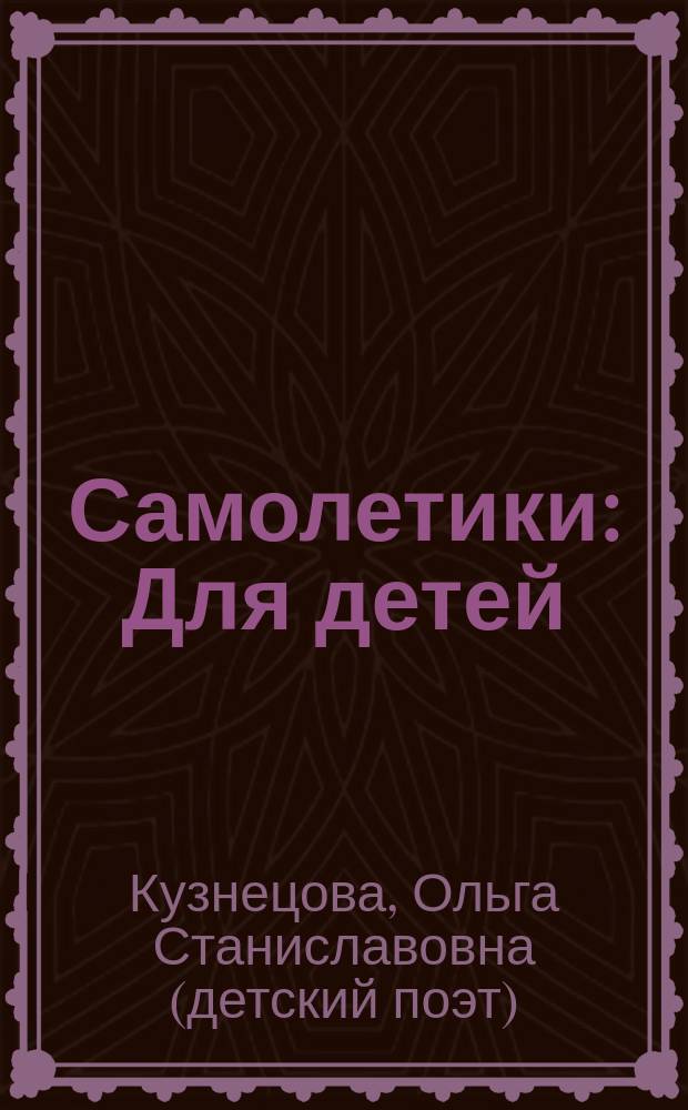 Самолетики : Для детей