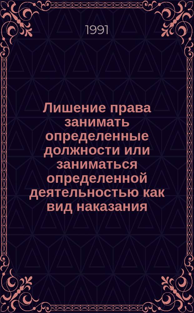 Лишение права занимать определенные должности или заниматься определенной деятельностью как вид наказания : Учеб. пособие