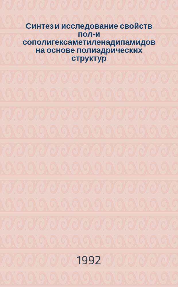Синтез и исследование свойств поли- и сополигексаметиленадипамидов на основе полиэдрических структур : Автореф. дис. на соиск. учен. степ. к. х. н