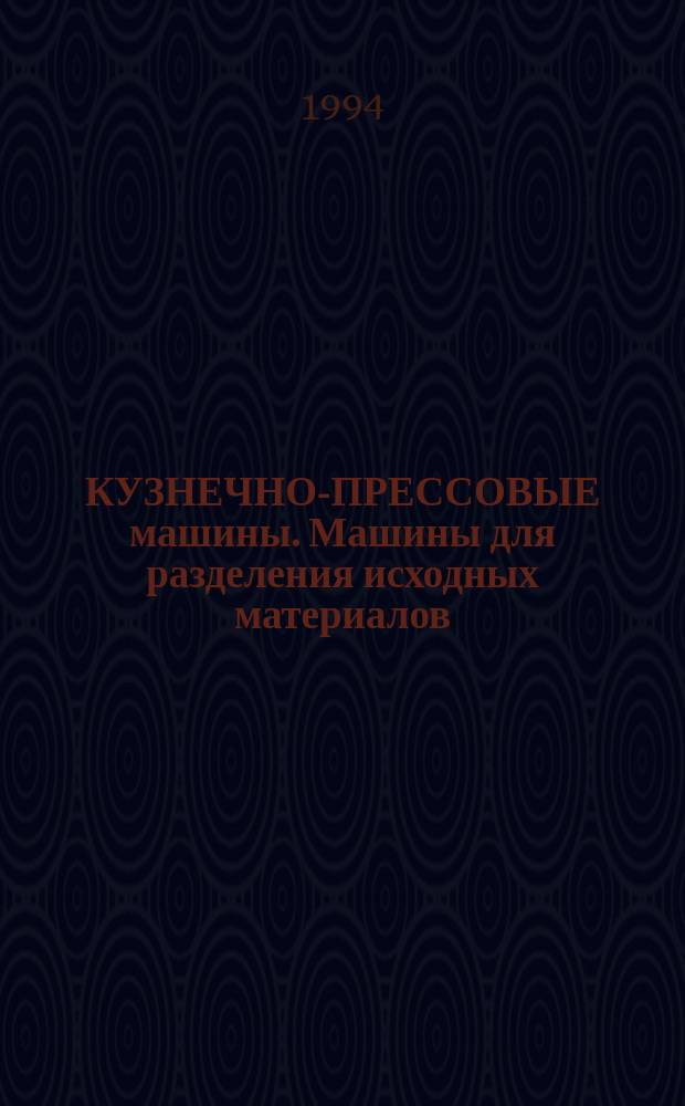 КУЗНЕЧНО-ПРЕССОВЫЕ машины. Машины для разделения исходных материалов : Отрасл. кат